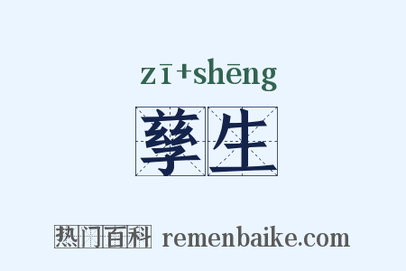 孳生是什么意思的图片